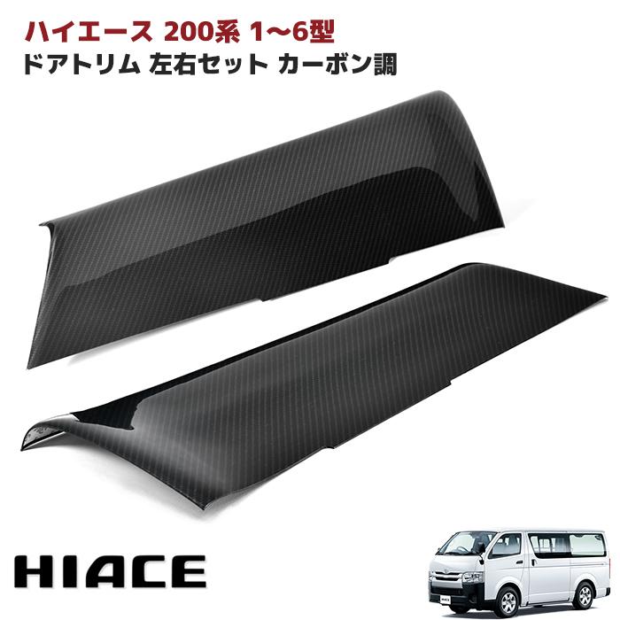 HELIOS（ヘリオス） ☆LYP会員様限定価格☆ ドアパネル ハイエース 200