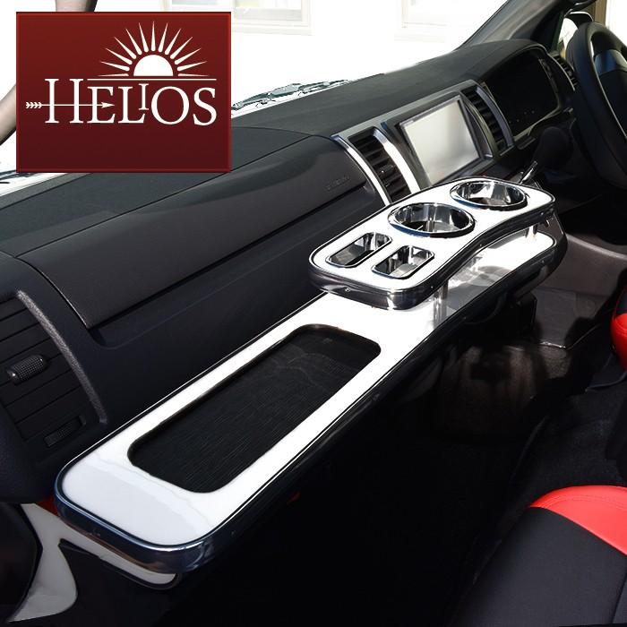 HELIOS ヘリオス 200系 ハイエース 1型 2型 3型 4型 5型 6型 7型 標準 フロント テーブル ホワイト｜autopartssunrise