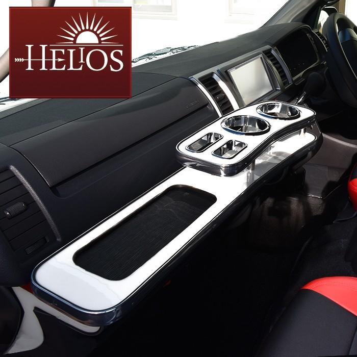 ヘリオス 200系ハイエースフロントテーブル HELIOS（ヘリオス） 200系 ハイエース 1型 2型 3型 4型 5型 6型 7型 8