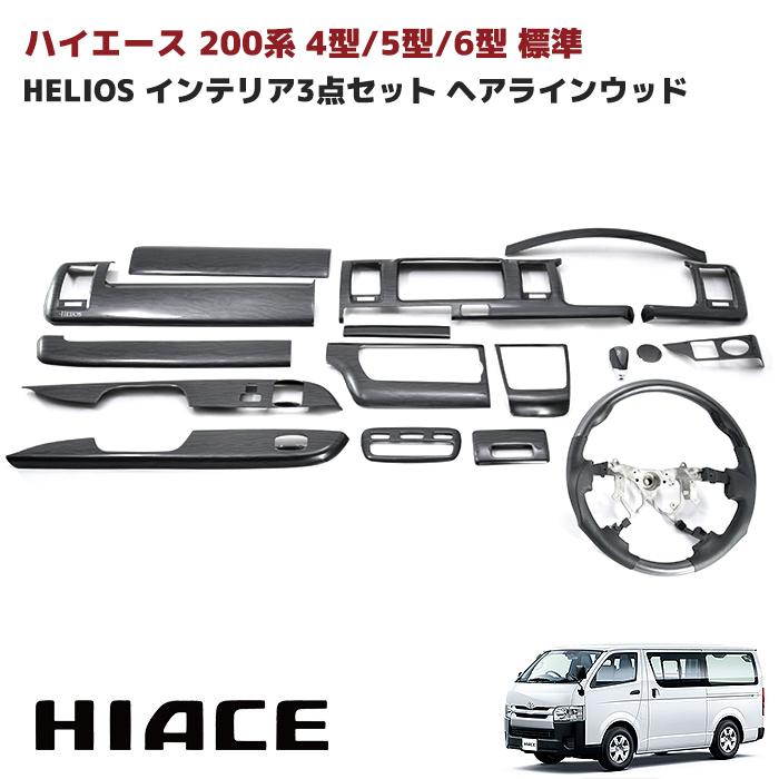 HELIOS（車） ☆LYP会員様限定価格☆ HELIOS 200系 ハイエース 4型 5型 
