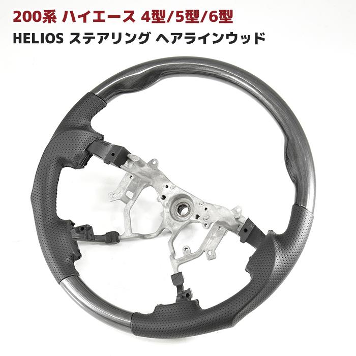 ハイエース 200系 4型 ワイド ヘアラインウッド HELIOS（ヘリオス） ☆LYP会員様限定価格☆ 200系 ハイエース 4型 5型