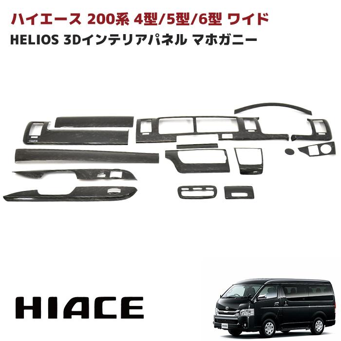 HELIOS（車） ☆LYP会員様限定価格☆ HELIOS トヨタ 200系 ハイエース 