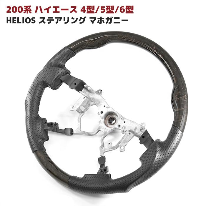 ハイエース200系5型 S-GLにて使用。ヘリオス社製ステアリング HELIOS（ヘリオス） 200系 ハイエース 4型 5型 6型 7型 8型 ガン
