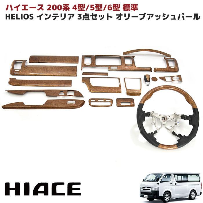 新品 HELIOS ヘリオス 200系 ハイエース 4型 5型 6型 ワイド HELIOS（車） HELIOS ヘリオス 200系 ハイエース 4型 5型 6型 7