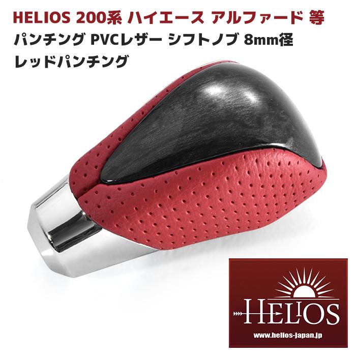 HELIOS 200系 ハイエース アルファード 等 レッド パンチング 黒木目 PVC レザー シフトノブ 8mm径 新品 トヨタ 汎用 ヘリオス｜autopartssunrise