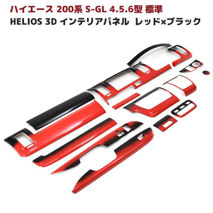 HELIOS ヘリオス 200系 ハイエース 4型 5型 6型 標準 3D インテリア パネル レッド x ブラック グラデーション 15ピース セット VIP スタイル インパネ :hs-00019-i-45-n:オートパーツサンライズ - 通販 - Yahoo!ショッピング HELIOS ヘリオス 200系 ハイエース 4型 5型 6型 標準 3D インテリア パネル レッド x ブラック グラデーション 15ピース セット VIP スタイル インパネ :hs-00019-i-45-n:オートパーツサンライズ - 通販 - Yahoo!ショッピング