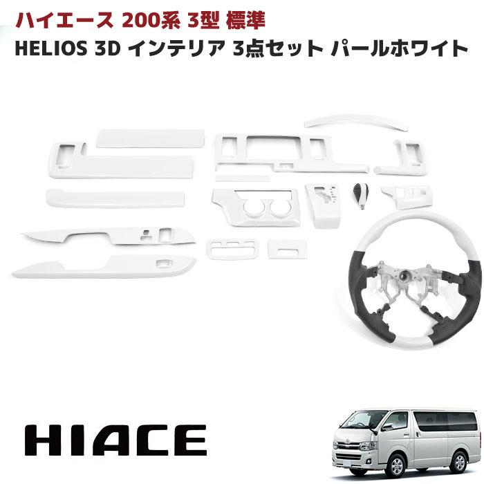 HELIOS（ヘリオス） HELIOS 200系 ハイエース 3型 標準 インテリア 
