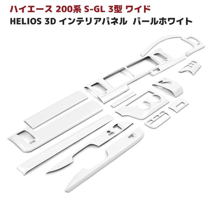 ★LYP会員様限定価格★ HELIOS ヘリオス 200系 ハイエース 3型 ワイド 3D インテリア パネル パール ホワイト 14P セット オートエアコン用 インパネ｜autopartssunrise｜02