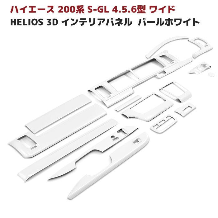 ハイエース用インテリアパネルカバー 15点セット パールホワイト HELIOS（ヘリオス） 200系 ハイエース 4型 5型 6型 7型 8型 ワイド 3D