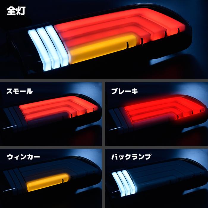 保証期間1年】 200系 ハイエース テール ランプ LED フル ビーム