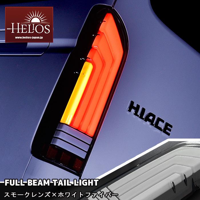 【保証期間1年】 200系 ハイエース テール ランプ LED フル ビーム HELIOS スモーク × ホワイトファイバー｜autopartssunrise