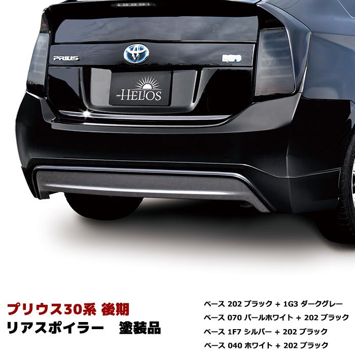 HELIOS 塗装済み プリウス ZVW30 後期 リアスポイラー リア HELIOS 塗装済み プリウス ZVW30 後期 リアスポイラー リア