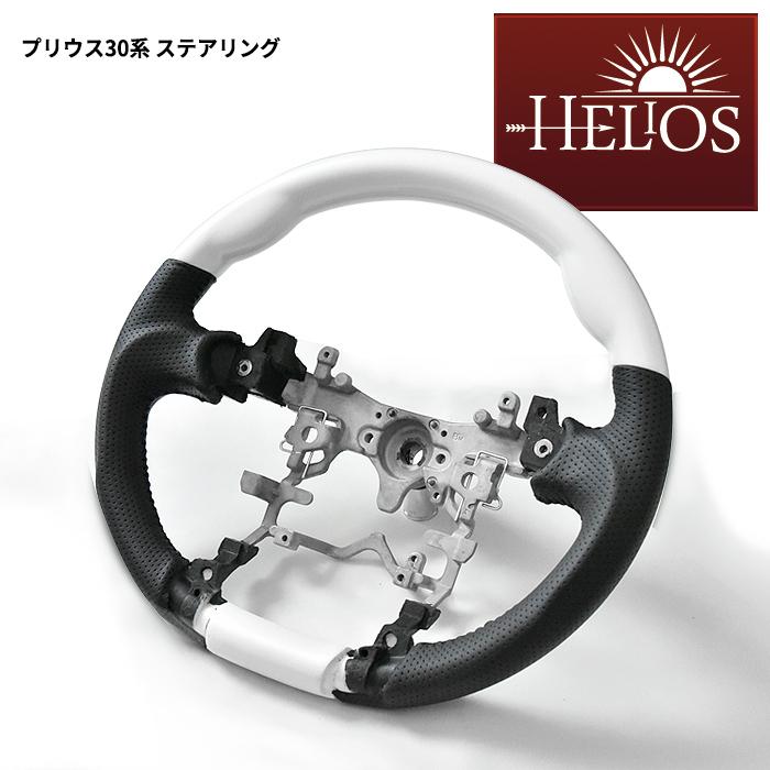 HELIOS ZVW 30系 35系 プリウス ガングリップ ステアリング ホワイト