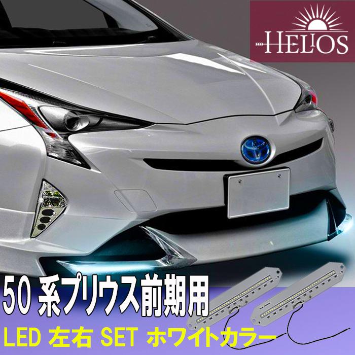 左右セット LEDのみ HELIOS ZVW50 プリウス 前期 エアロ用 ホワイトカラー ライト ランプ L/R リップスカート :  hsp-0013-ledr : オートパーツサンライズ - 通販 - Yahoo!ショッピング