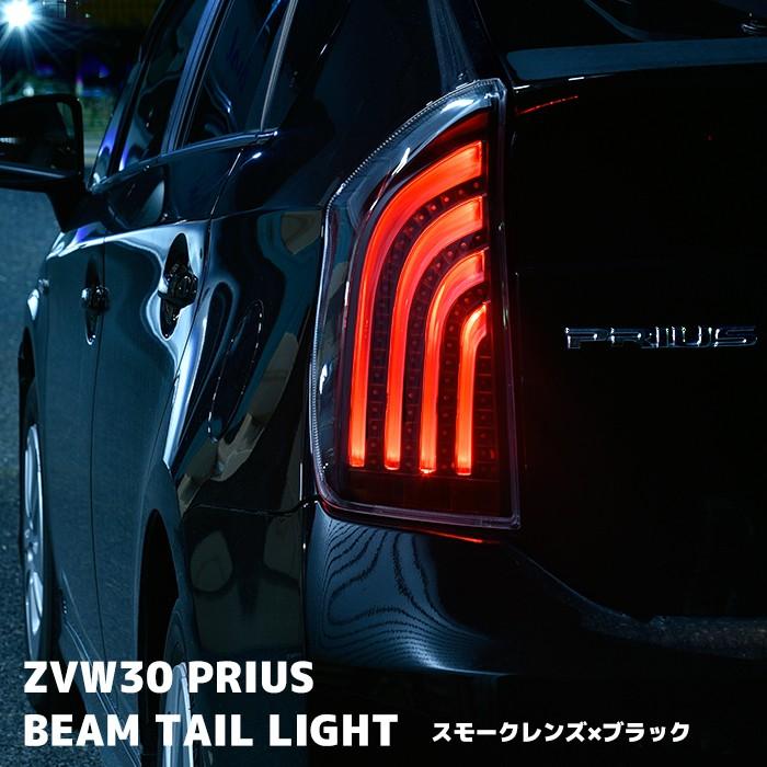 1年保証付き ZVW30 プリウス LED ビーム テール ランプ スモーク 1年保証付き ZVW30 プリウス LED ビーム テール ランプ スモーク
