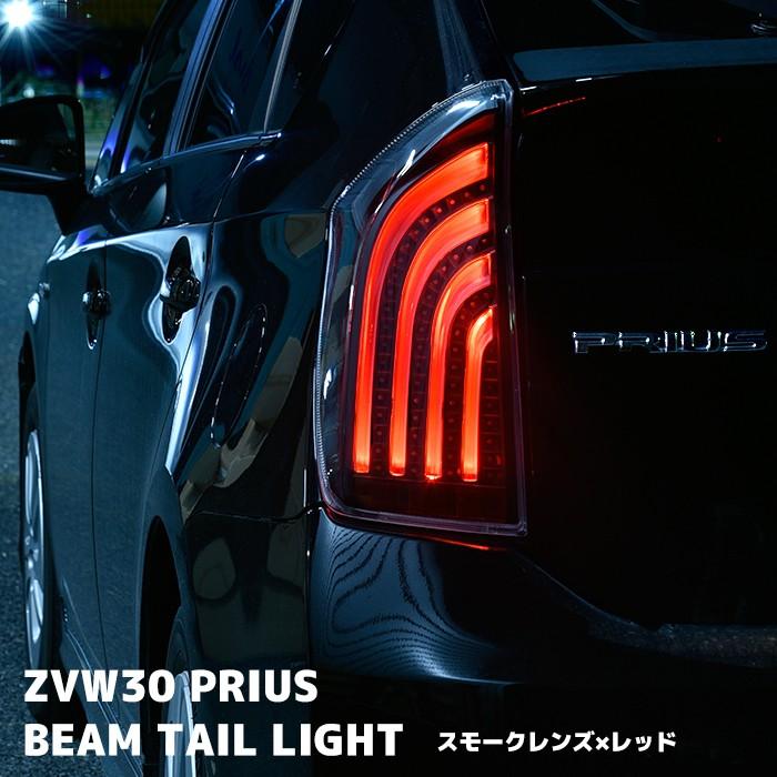 1年保証付き ZVW30 プリウス LED ビーム テール ランプ スモークレッド 左右 セット HELIOS ヘリオス｜autopartssunrise