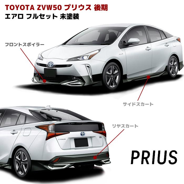3点フルセット 未塗装 LED無し ZVW50 プリウス 後期 ハーフ