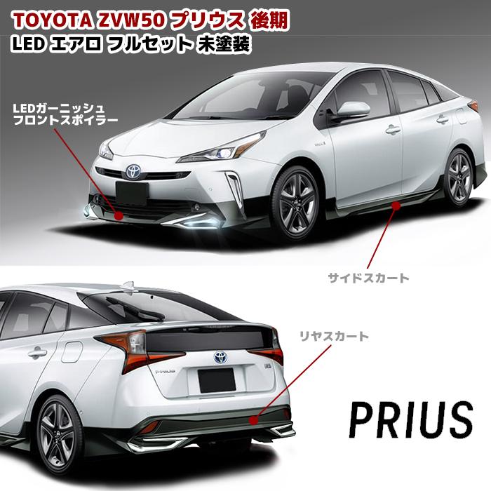 3点フルセット 未塗装 LEDあり ZVW50 プリウス 後期 エアロ 3点フルセット 未塗装 LEDあり ZVW50 プリウス 後期 エアロ