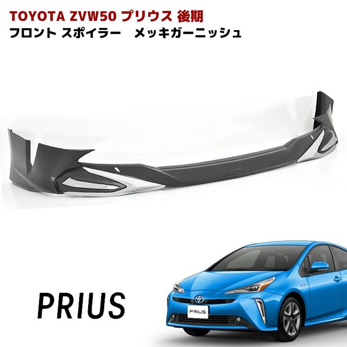 ZVW50 プリウス 後期 フロント リップ スポイラー メッキ ガーニッシュ