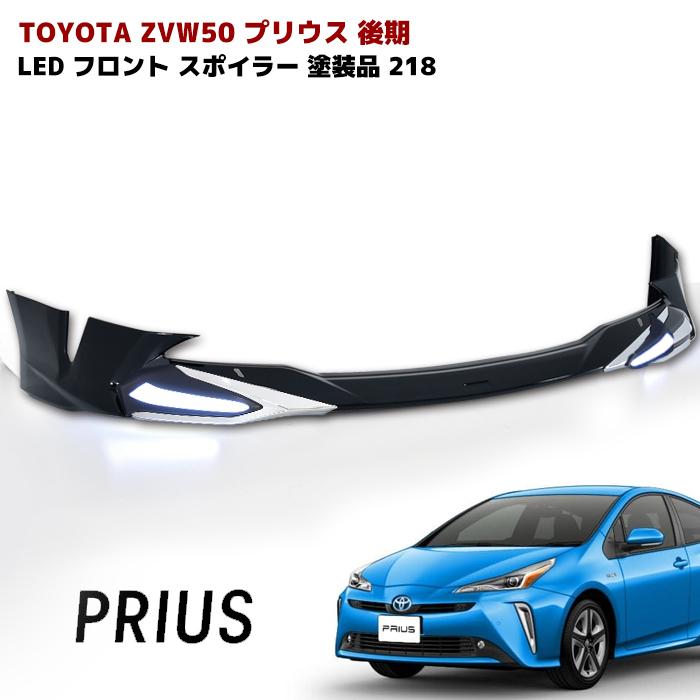 ZVW50 プリウス 後期 LED フロント リップ スポイラー 218
