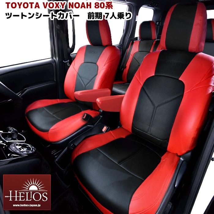 HELIOS（ヘリオス） HELIOS 80系 ノア ヴォクシー 前期 7人乗り シート 
