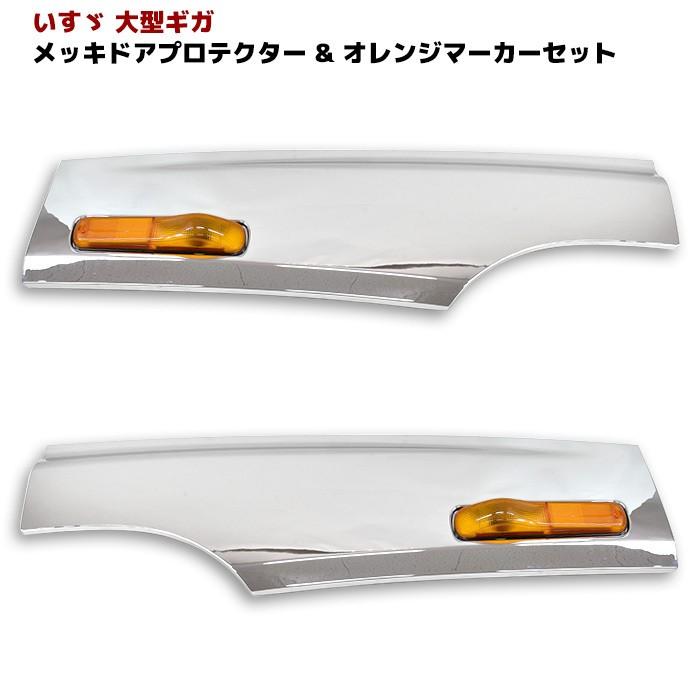 ☆LYP会員様限定価格☆ いすゞ ギガ 交換式 サイド ドア プロテクター 