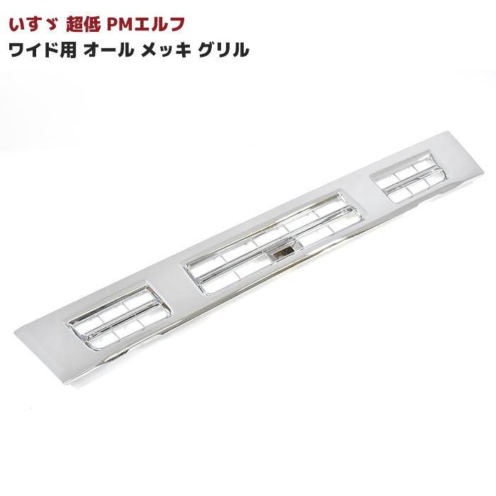 いすゞ 超低 PM エルフ ワイド 純正 タイプ オール メッキ フロント 