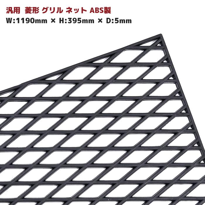 汎用 菱型 メッシュネット ブラック ABS樹脂 1190mm×395mm エアロ