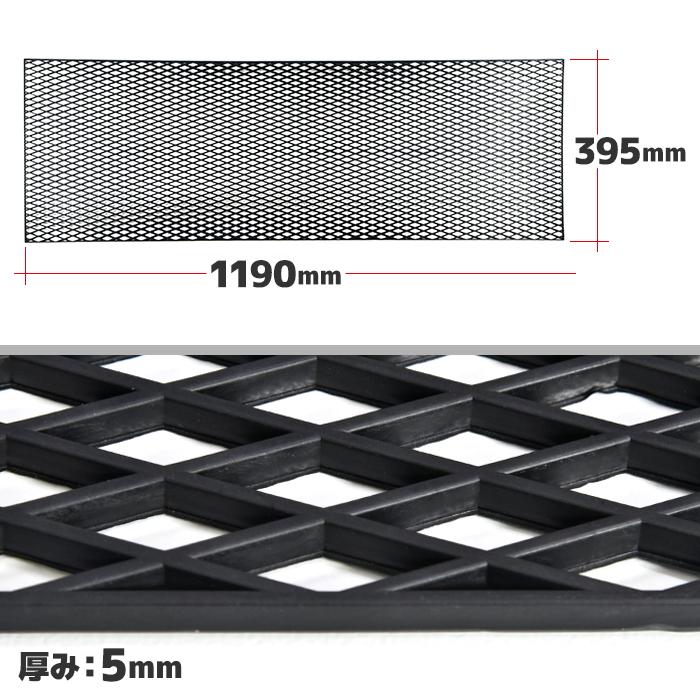 汎用 菱型 メッシュネット ブラック ABS樹脂 1190mm×395mm