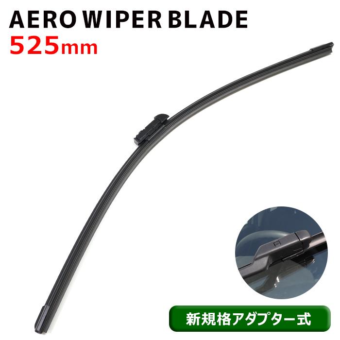 安心保証付き 新規格アダプター エアロ ワイパーブレード 525mm 1本