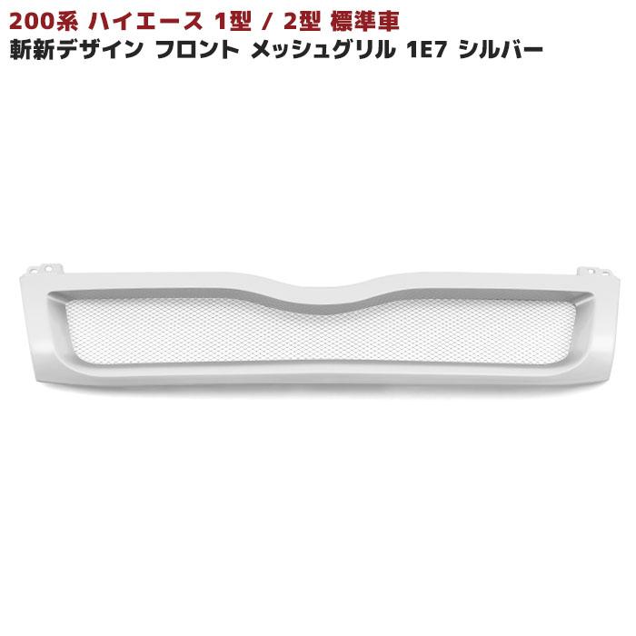 200系 ハイエース 1型,2型 斬新デザイン グリル 1E7シルバー塗装済み 