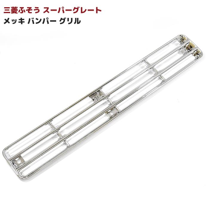 三菱 ふそう スーパーグレート メッキ バンパー グリル オールメッキ