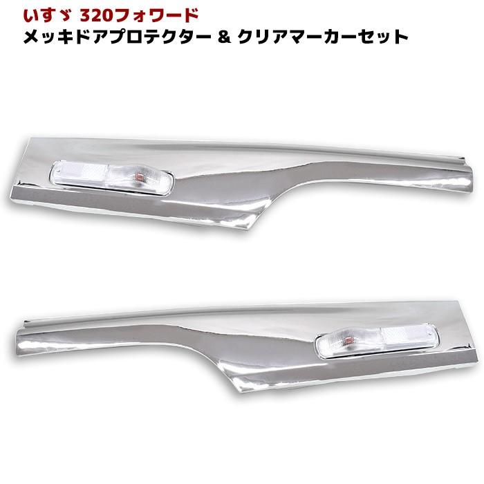 ☆LYP会員様限定価格☆ いすゞ 320 フォワード メッキ サイド