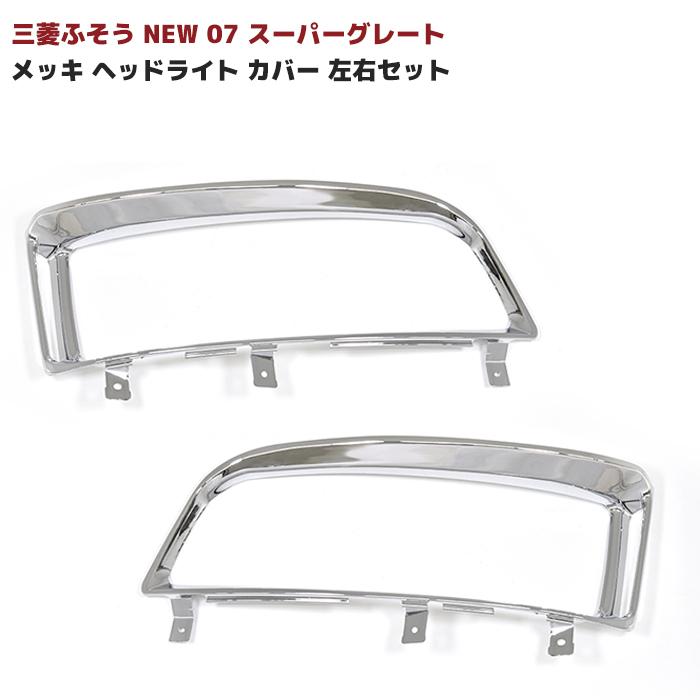 SALE／88%OFF】 三菱 ふそう NEW 07 スーパーグレート メッキ ヘッド