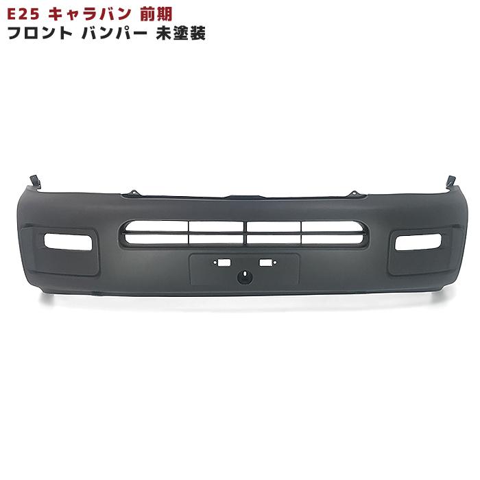 日産 E25 キャラバン 前期用 未塗装 フロント バンパー 純正 タイプ 