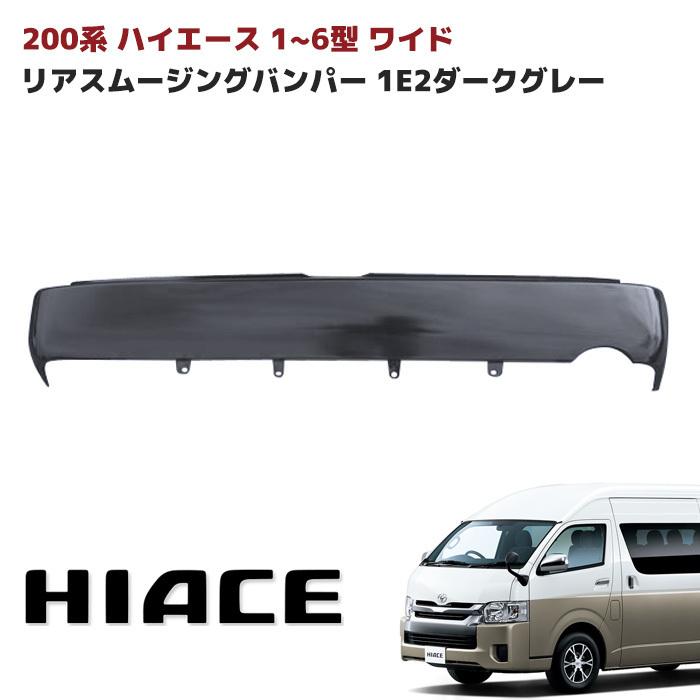 トヨタ ハイエース 200系 ワイド リア スムージング バンパー フラット