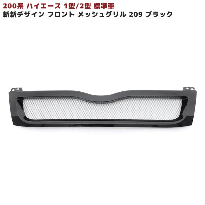 200系 ハイエース 1型,2型 斬新デザイン グリル 209ブラック 塗装済み