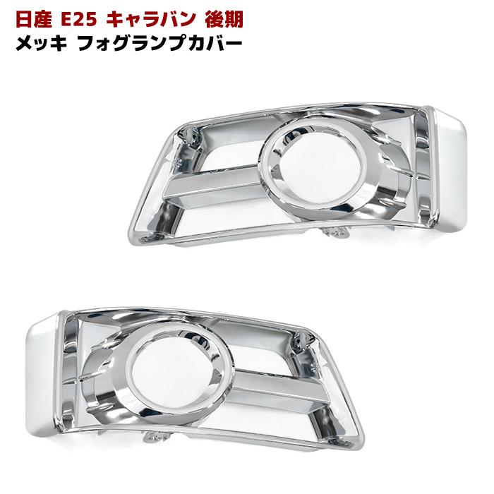 日産 E25 キャラバン 後期 用 クローム メッキ フォグ ランプ ライト