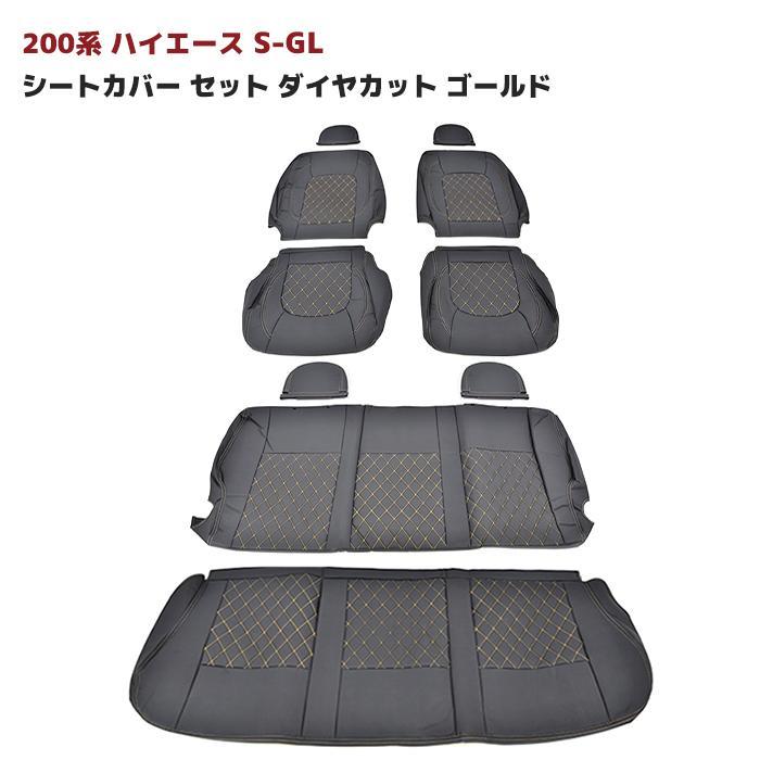 トヨタ ハイエース 200系 S-GL シートカバー セット ダイヤ