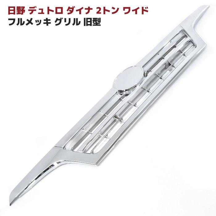 日野 デュトロ トヨタ ダイナ 2トンワイド フルメッキグリル 旧型 ☆LYP会員様限定価格☆ 日野 デュトロ トヨタ ダイナ グリル 2トン