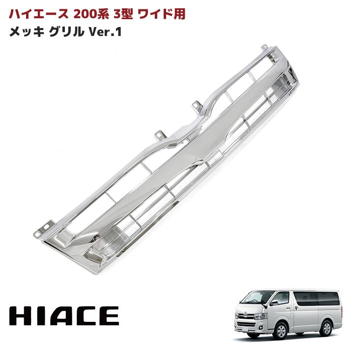 200系 ハイエース 3型 ワイド フル メッキ グリル Ver.1 トヨタ H22