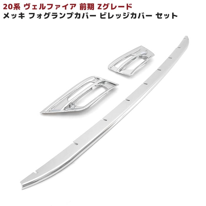 フロントメッキ カバー 3点セット ANH GGH ヴェルファイア 20系 前期