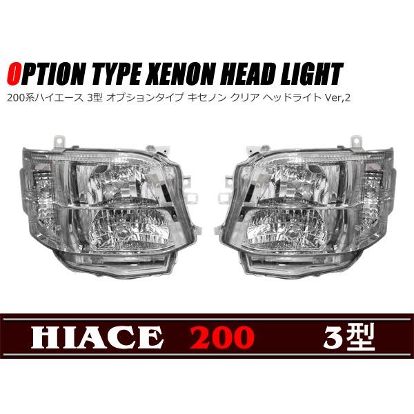 200系 ハイエース 3型 オートレベライザー 付き キセノンタイプ ヘッド