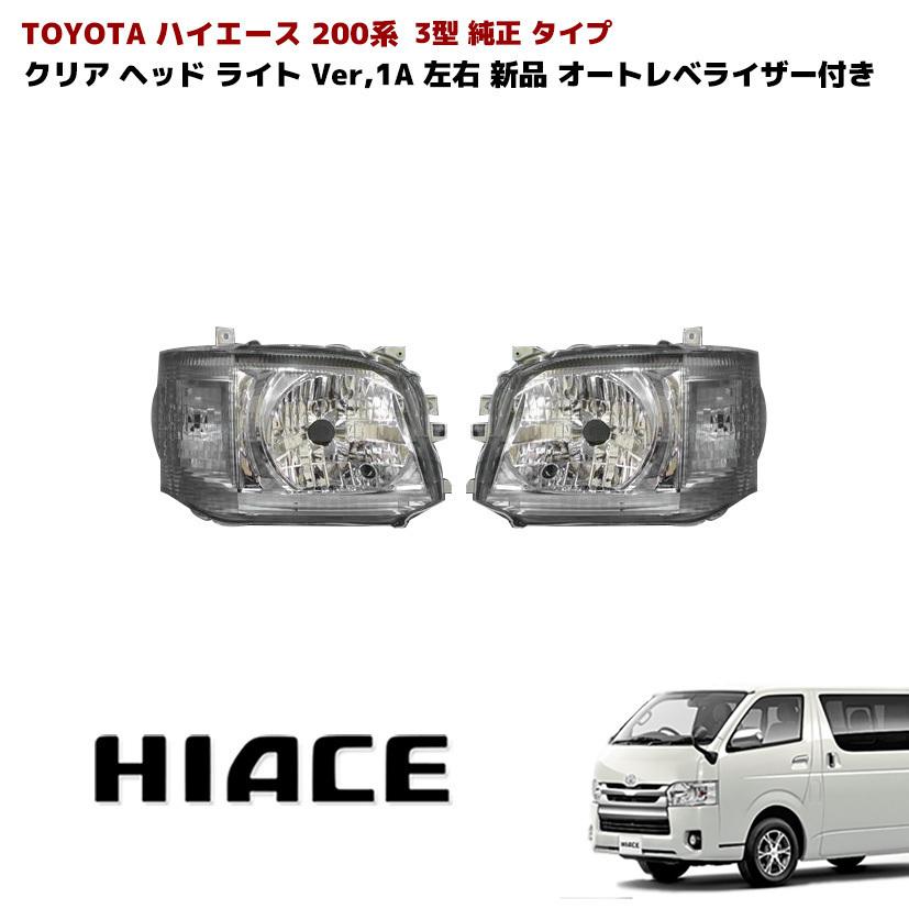 トヨタ 200系 ハイエース 3型 純正 クリア ヘッドライト H4 トヨタ 200系 ハイエース 3型 純正 クリア ヘッドライト H4
