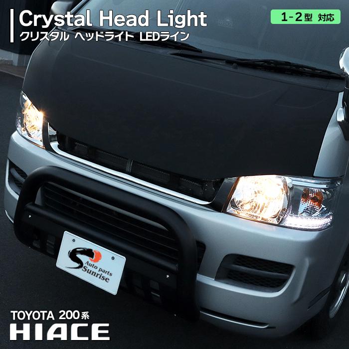 トヨタ 200系 ハイエース 1型 2型 ホワイト LED ライン 付き トヨタ 200系 ハイエース 1型 2型 ホワイト LED ライン 付き