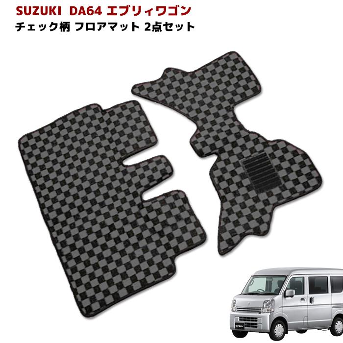 スズキ エブリィ ワゴン DA64W フロアマット チェック柄 2点セット 黒 灰 AT車 フロント セカンド ブラック グレー 市松模様｜autopartssunrise