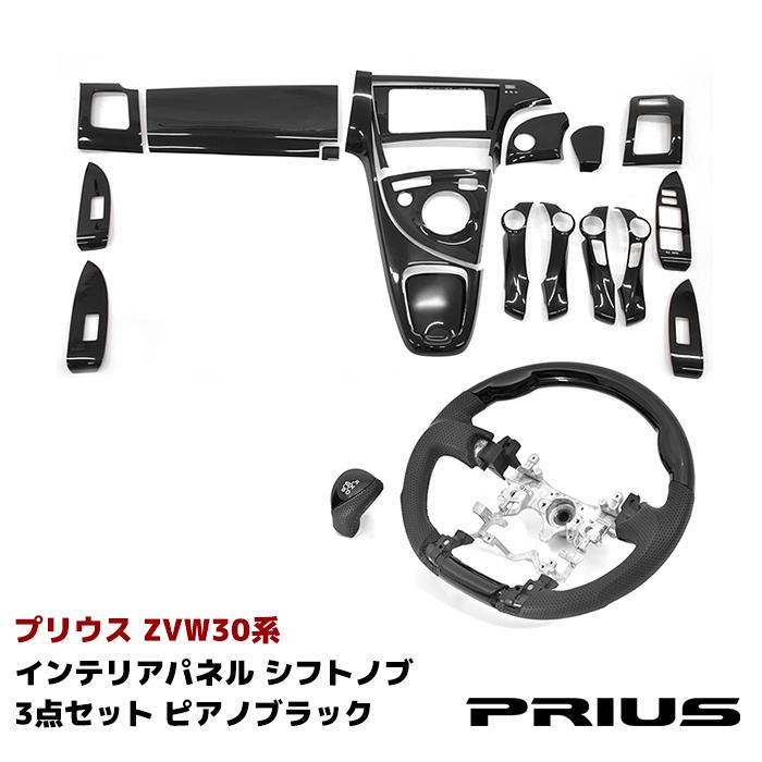 トヨタ ZVW 30 前期 後期 プリウス インテリア 3点 セット