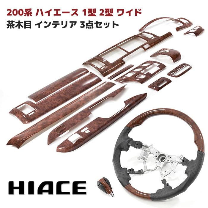 200系 ハイエース 1型 2型 ワイド 茶木目 インテリア 3点 セット インテリアパネル シフトノブ ステアリング
