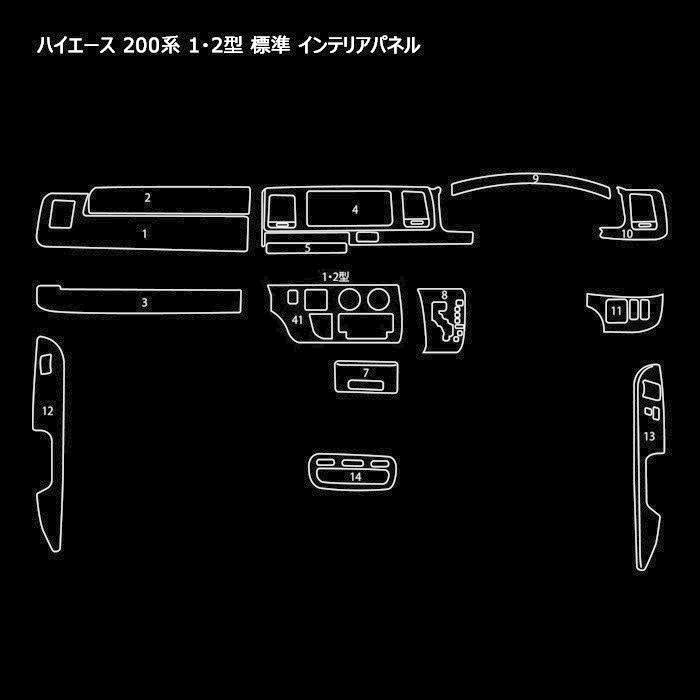 トヨタ 200系 ハイエース 1型 2型 標準 シルクウッド インテリア パネル 14P セット インパネ 内装 マニュアル エアコン 用 シルクブラック｜autopartssunrise｜04