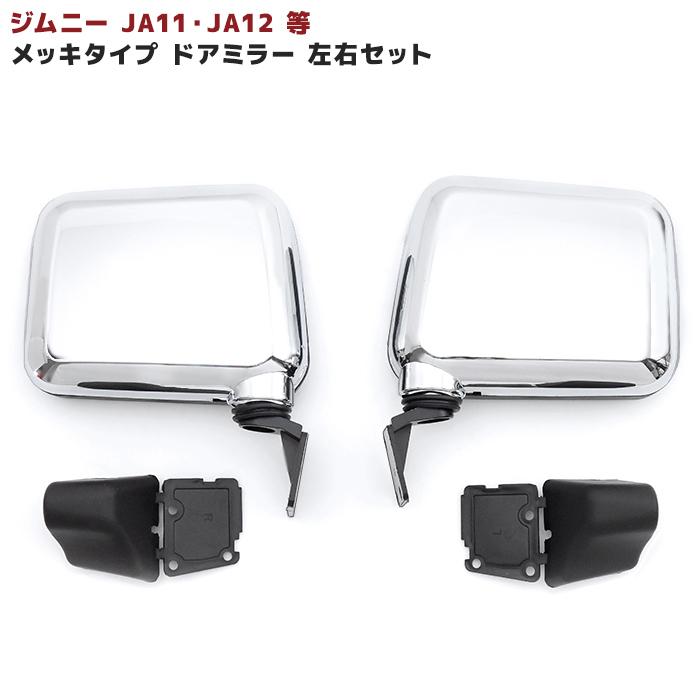 SUZUKI ジムニー JA11 JA12 JA22 JA71 JB32 純正交換 メッキ タイプ 